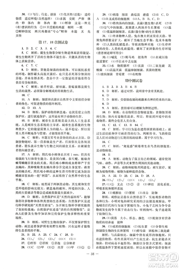 北京師范大學(xué)出版社2019課堂精練福建專版八年級(jí)生物上冊(cè)北師大版答案