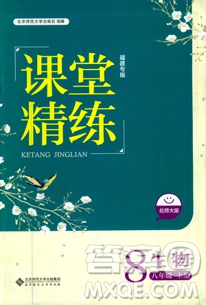 北京師范大學(xué)出版社2019課堂精練福建專版八年級(jí)生物上冊(cè)北師大版答案