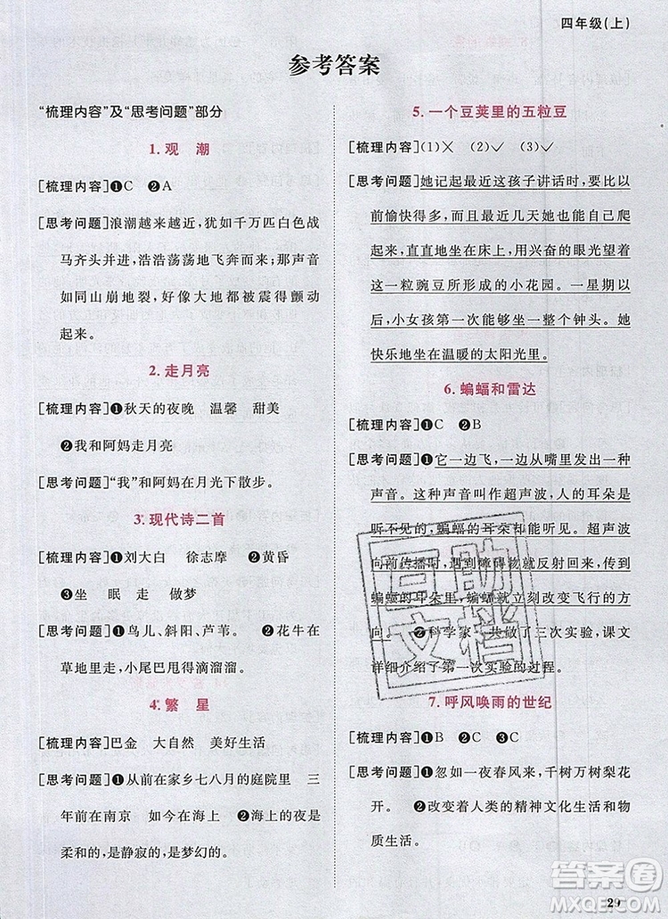 2019年陽光同學(xué)課時(shí)優(yōu)化作業(yè)四年級語文上冊人教版參考答案