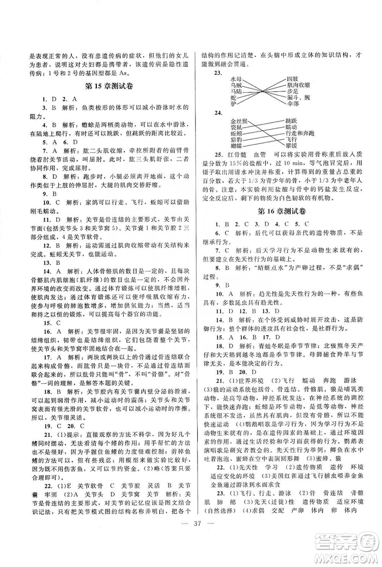 北京師范大學出版社2019課堂精練八年級生物上冊北師大版答案