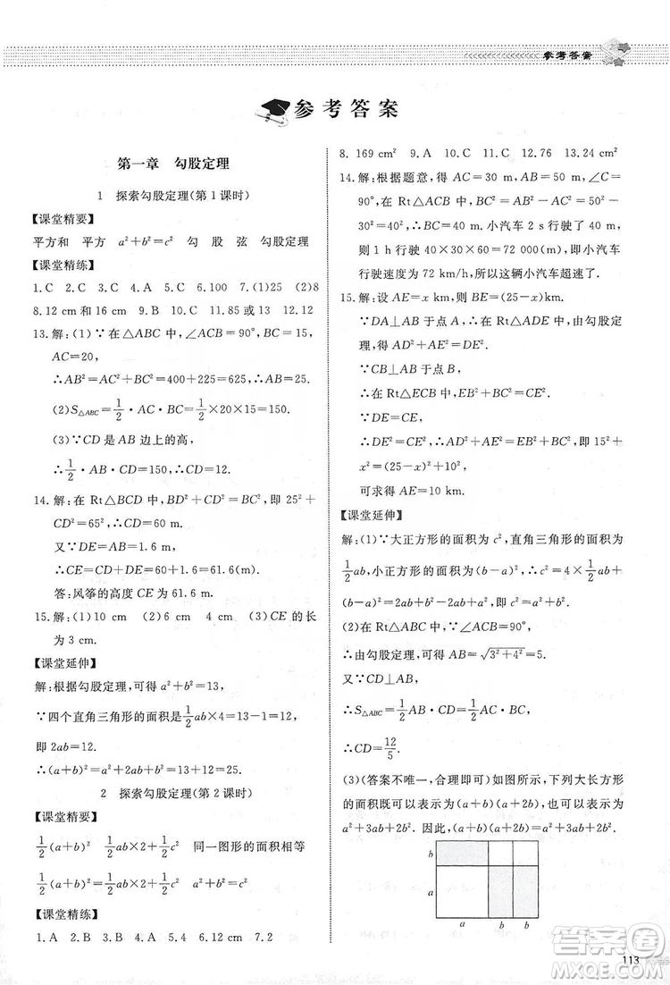 北京師范大學(xué)出版社2019課堂精練八年級數(shù)學(xué)上冊北師大版第五版答案