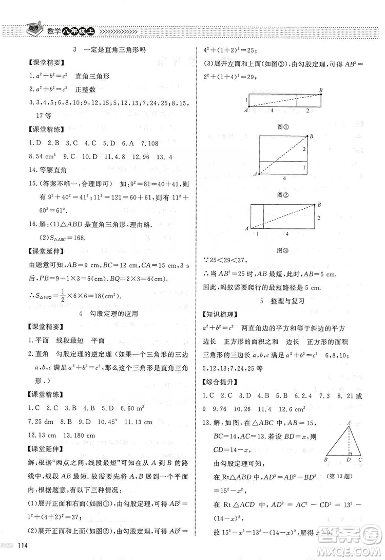 北京師范大學(xué)出版社2019課堂精練八年級數(shù)學(xué)上冊北師大版第五版答案