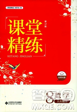 北京師范大學(xué)出版社2019課堂精練八年級數(shù)學(xué)上冊北師大版第五版答案