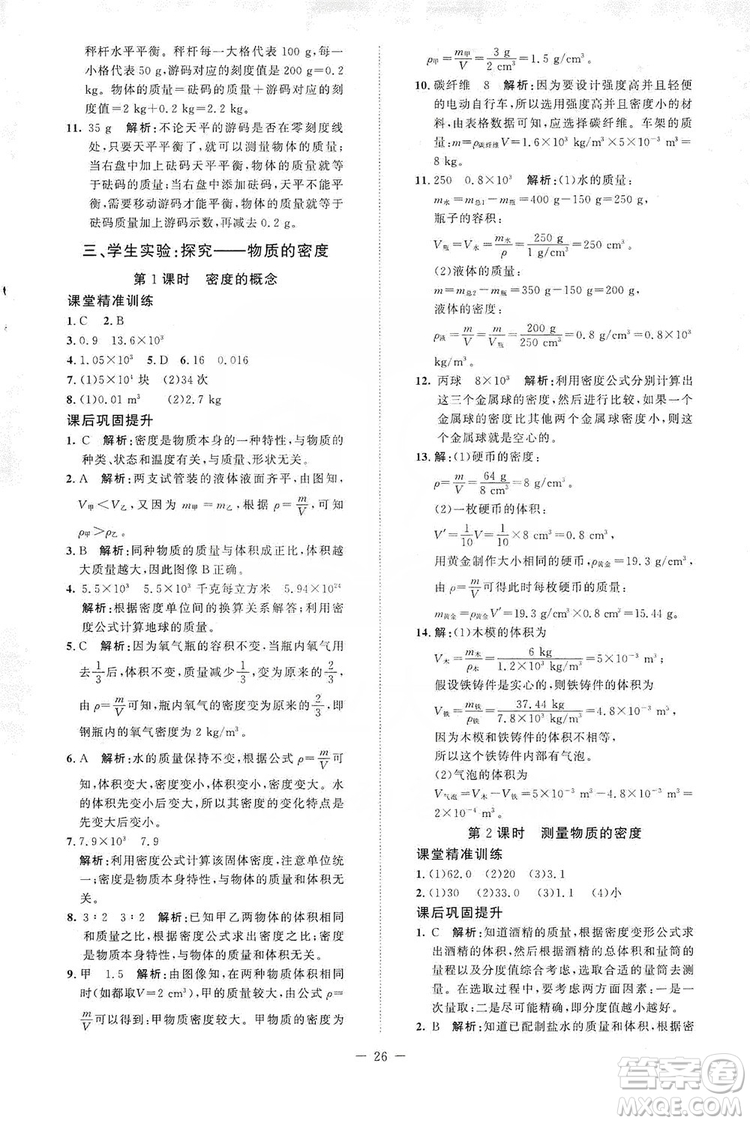 北京師范大學(xué)出版社2019課堂精練八年級(jí)物理上冊(cè)北師大版答案