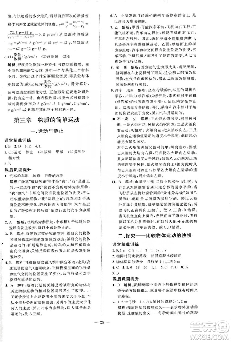 北京師范大學(xué)出版社2019課堂精練八年級(jí)物理上冊(cè)北師大版答案