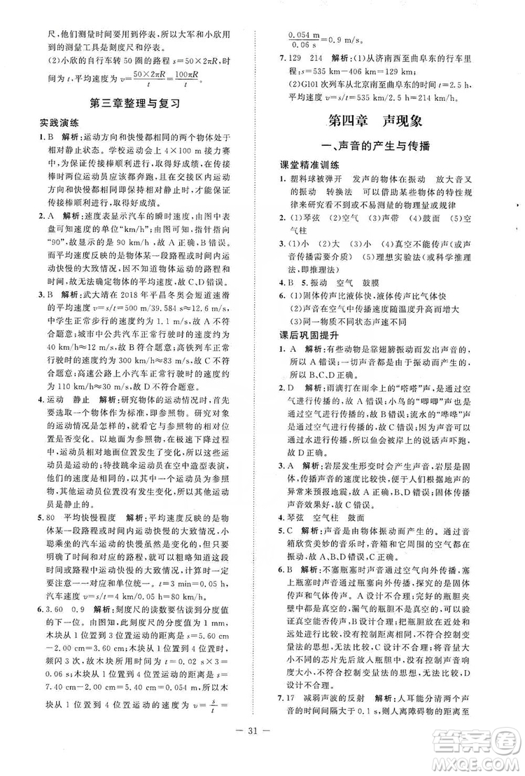 北京師范大學(xué)出版社2019課堂精練八年級(jí)物理上冊(cè)北師大版答案