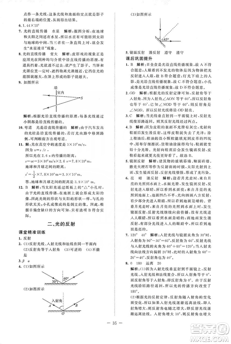 北京師范大學(xué)出版社2019課堂精練八年級(jí)物理上冊(cè)北師大版答案