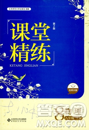 北京師范大學(xué)出版社2019課堂精練八年級(jí)物理上冊(cè)北師大版答案