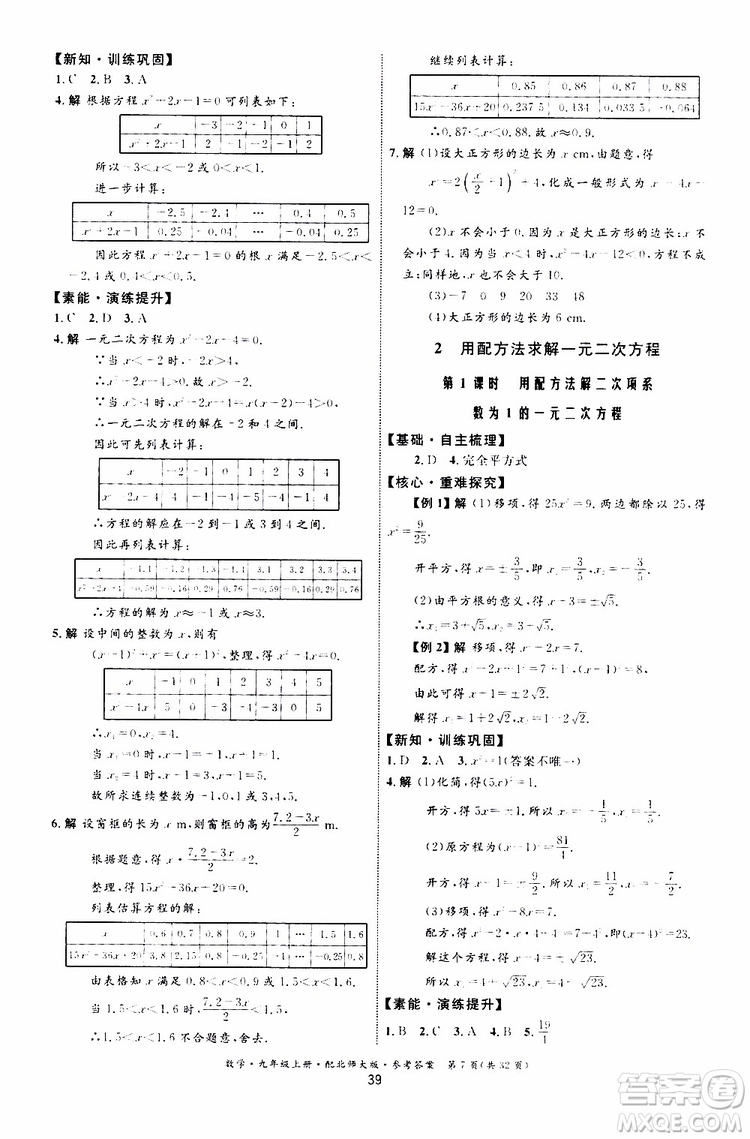 2019年初中同步測控優(yōu)化設(shè)計(jì)九年級上冊數(shù)學(xué)BS北師版參考答案