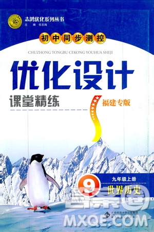 2019年初中同步測控優(yōu)化設(shè)計課堂精練九年級上冊世界歷史福建專版參考答案