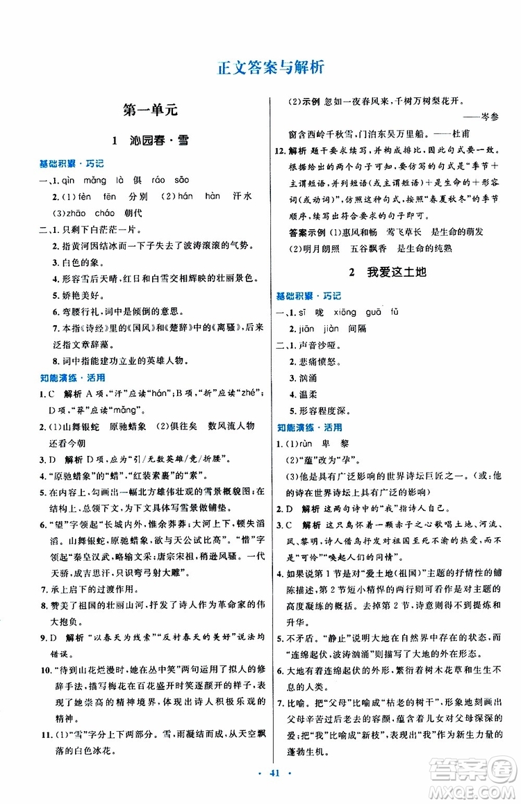 2019年初中同步測(cè)控優(yōu)化設(shè)計(jì)九年級(jí)上冊(cè)語(yǔ)文人教版參考答案