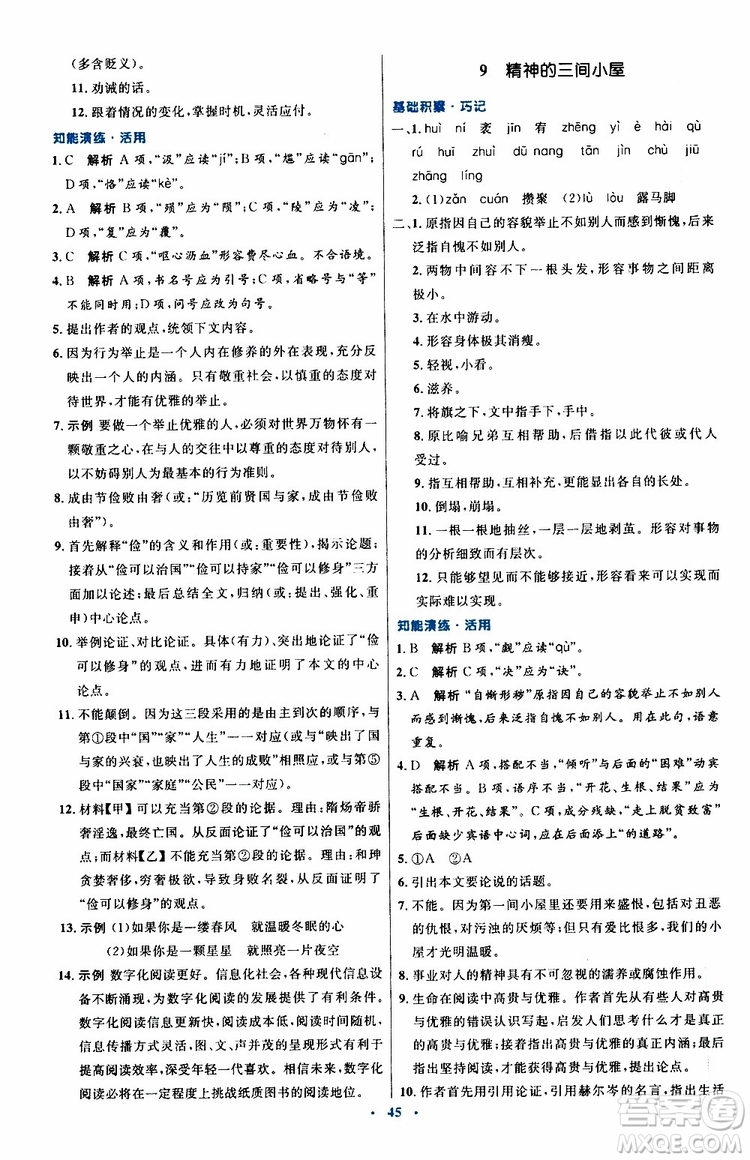 2019年初中同步測(cè)控優(yōu)化設(shè)計(jì)九年級(jí)上冊(cè)語(yǔ)文人教版參考答案