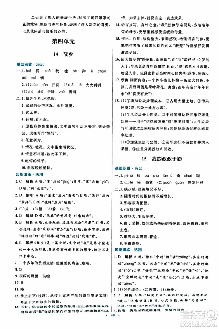 2019年初中同步測(cè)控優(yōu)化設(shè)計(jì)九年級(jí)上冊(cè)語(yǔ)文人教版參考答案