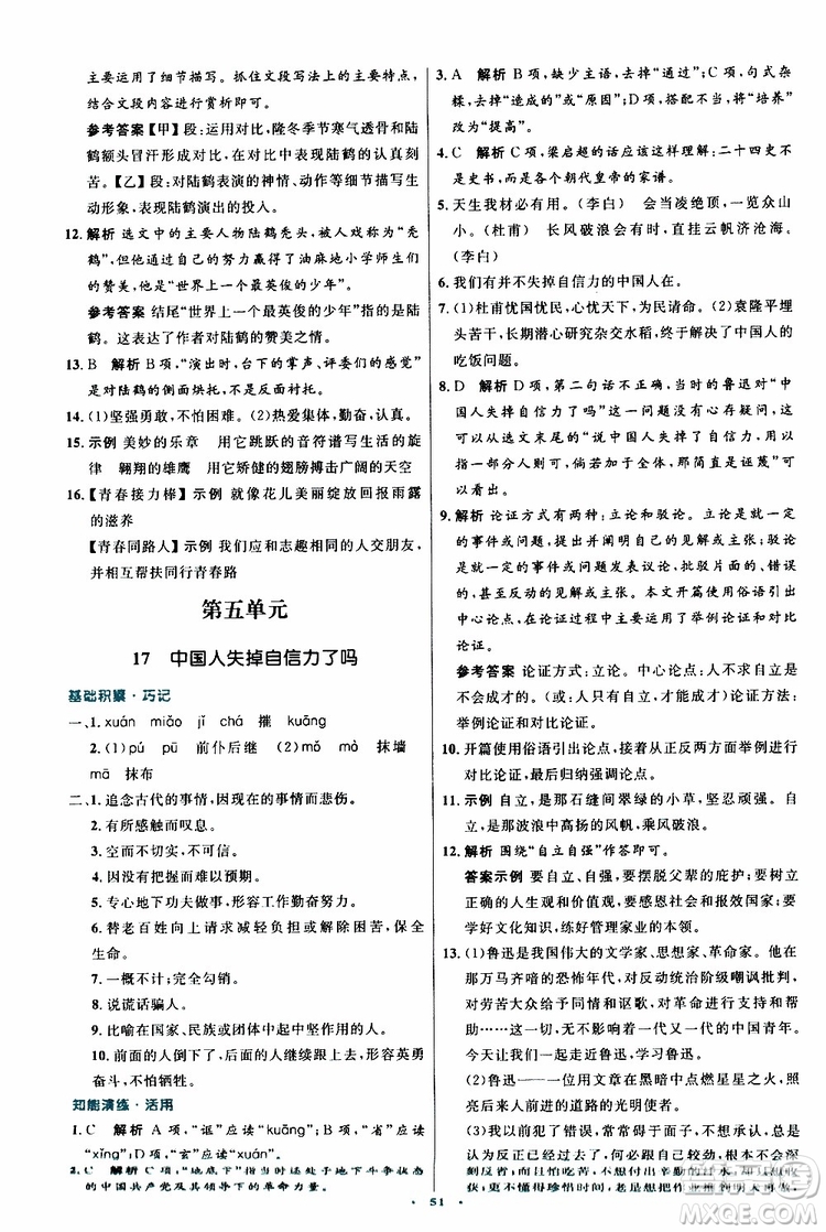 2019年初中同步測(cè)控優(yōu)化設(shè)計(jì)九年級(jí)上冊(cè)語(yǔ)文人教版參考答案