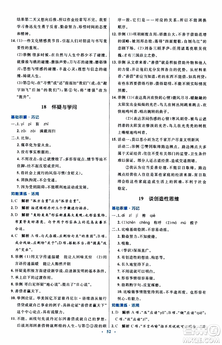 2019年初中同步測(cè)控優(yōu)化設(shè)計(jì)九年級(jí)上冊(cè)語(yǔ)文人教版參考答案