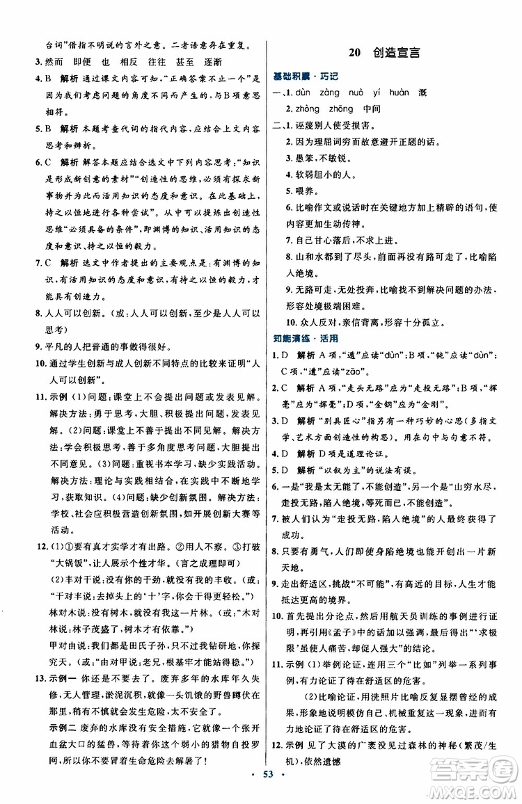 2019年初中同步測(cè)控優(yōu)化設(shè)計(jì)九年級(jí)上冊(cè)語(yǔ)文人教版參考答案