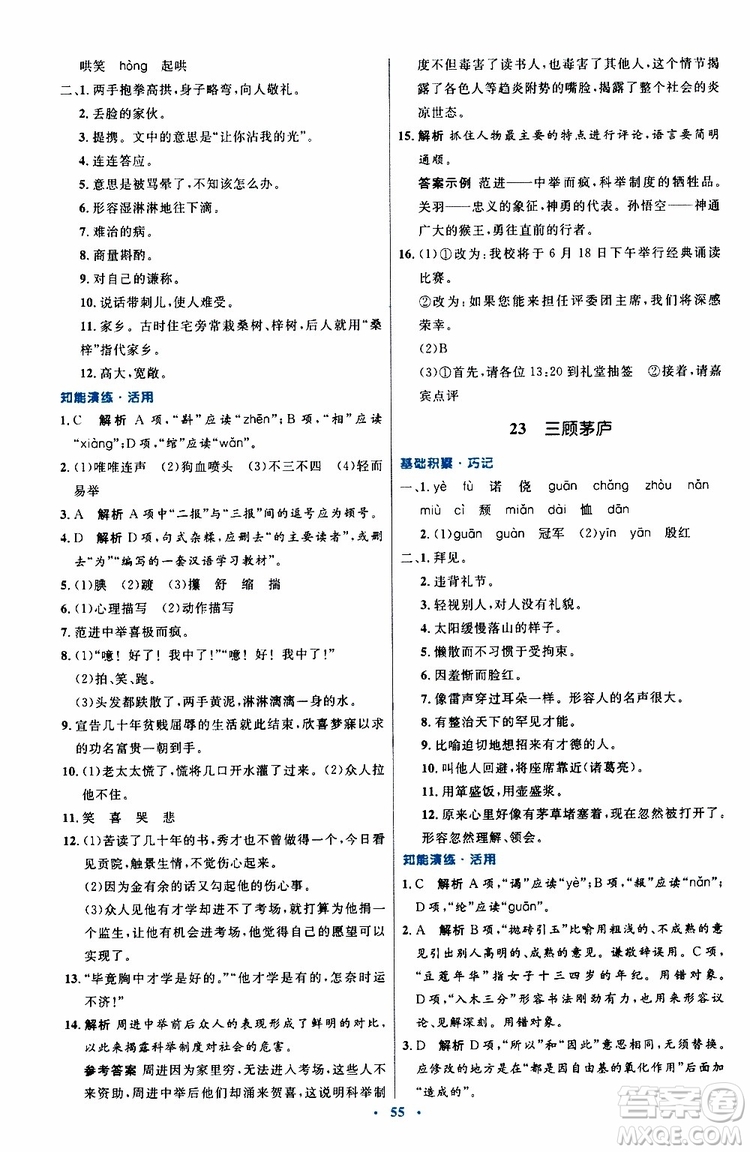 2019年初中同步測(cè)控優(yōu)化設(shè)計(jì)九年級(jí)上冊(cè)語(yǔ)文人教版參考答案