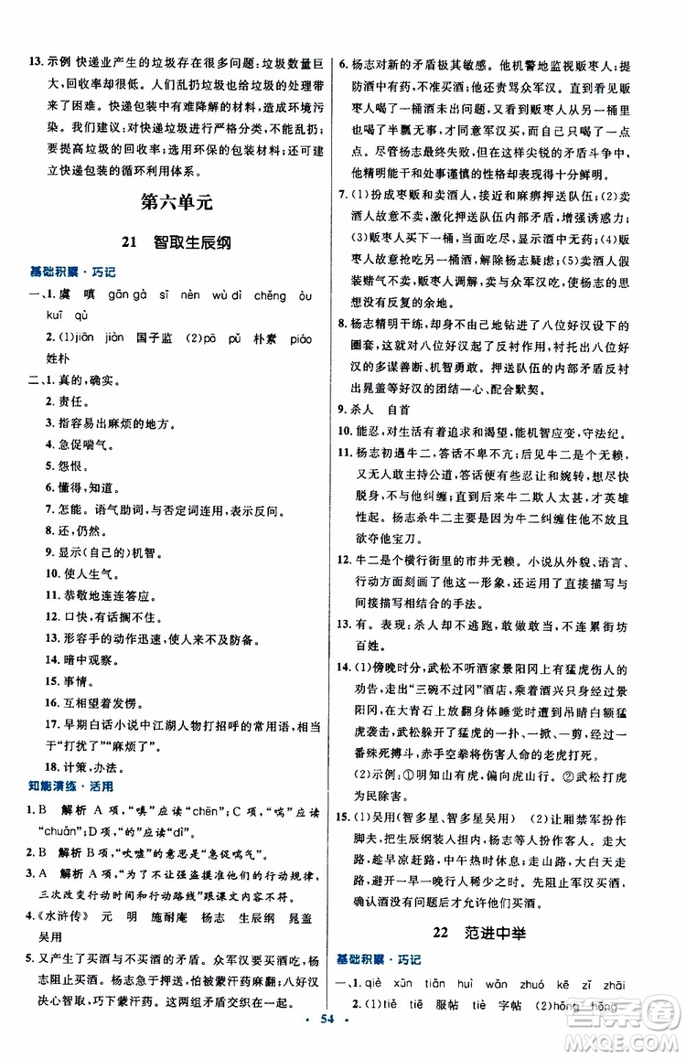 2019年初中同步測(cè)控優(yōu)化設(shè)計(jì)九年級(jí)上冊(cè)語(yǔ)文人教版參考答案