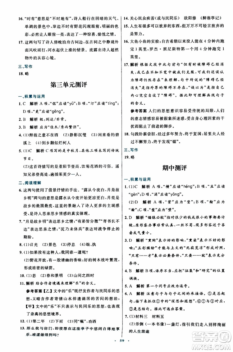 2019年初中同步測(cè)控優(yōu)化設(shè)計(jì)九年級(jí)上冊(cè)語(yǔ)文人教版參考答案