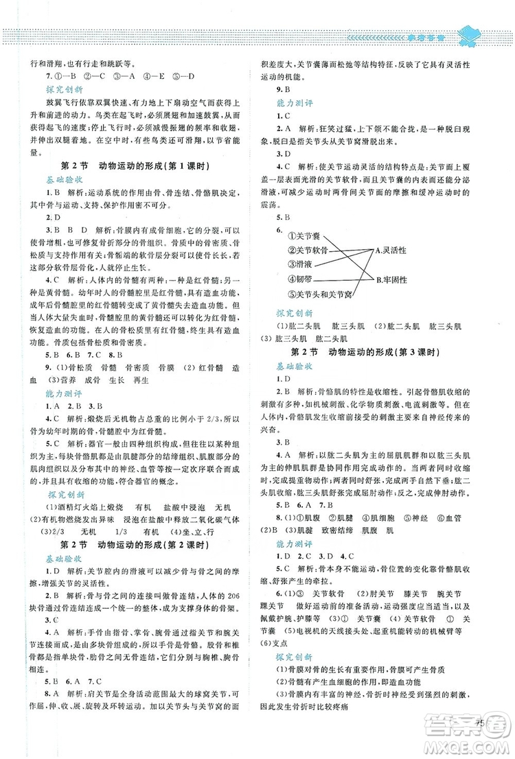 北京師范大學(xué)出版社2019年課堂精練八年級生物上冊北師大版答案