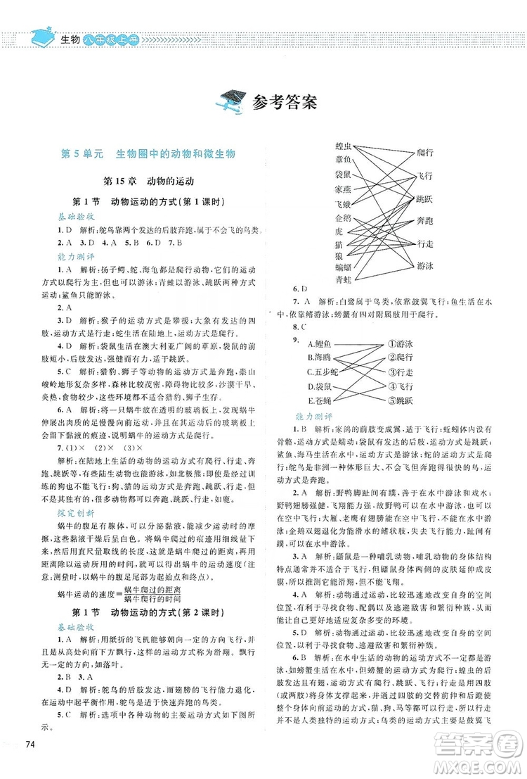 北京師范大學(xué)出版社2019年課堂精練八年級生物上冊北師大版答案