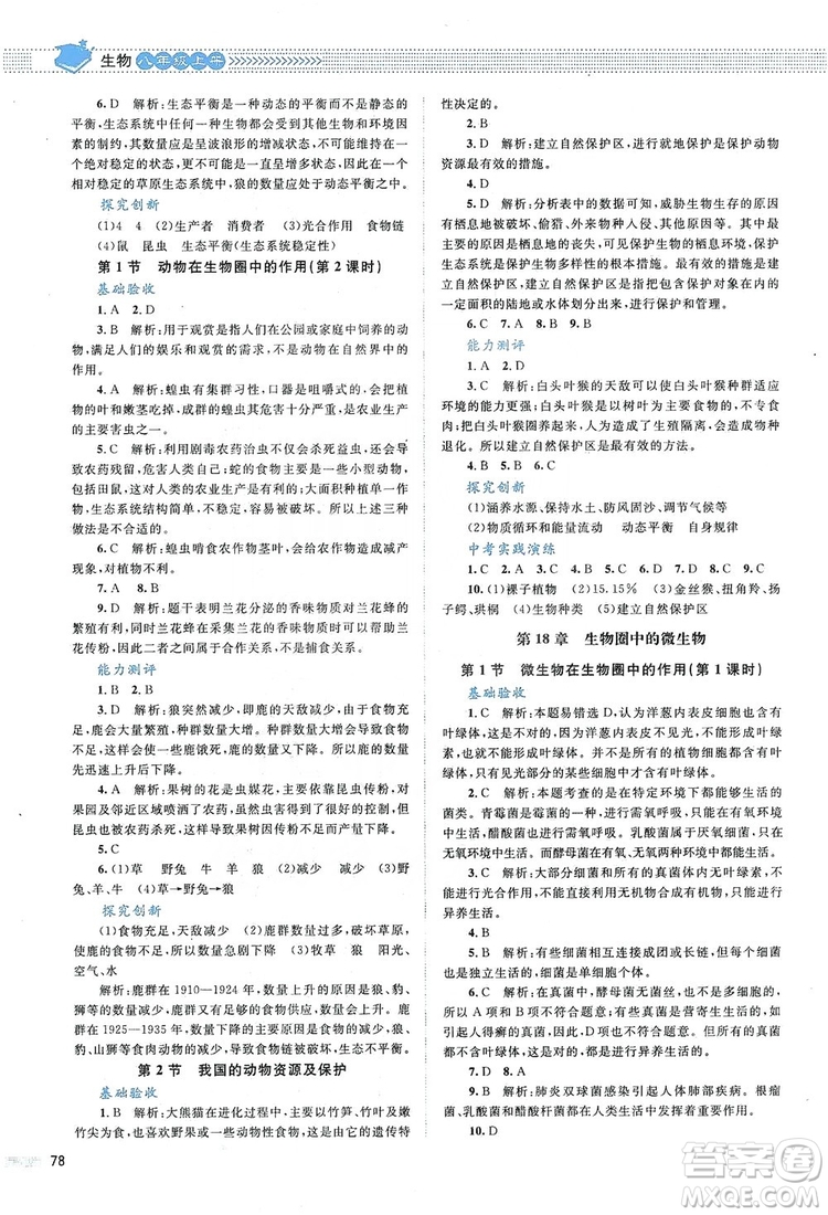 北京師范大學(xué)出版社2019年課堂精練八年級生物上冊北師大版答案