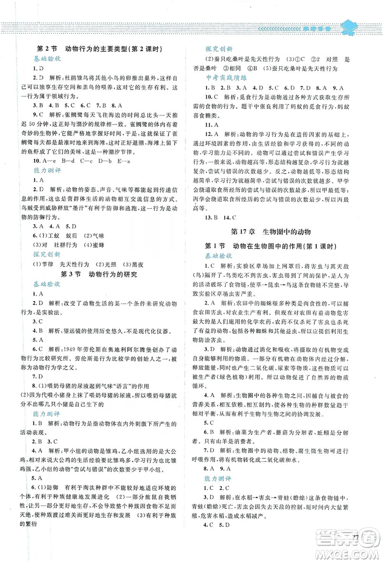 北京師范大學(xué)出版社2019年課堂精練八年級生物上冊北師大版答案