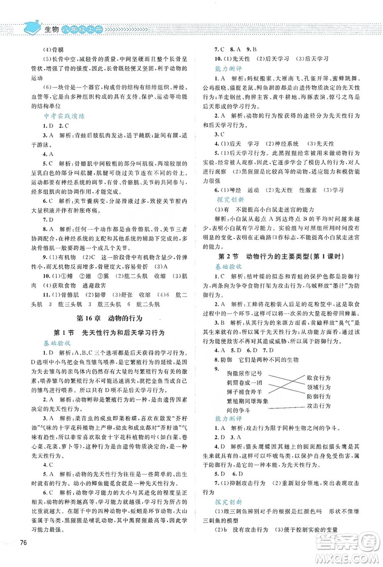 北京師范大學(xué)出版社2019年課堂精練八年級生物上冊北師大版答案