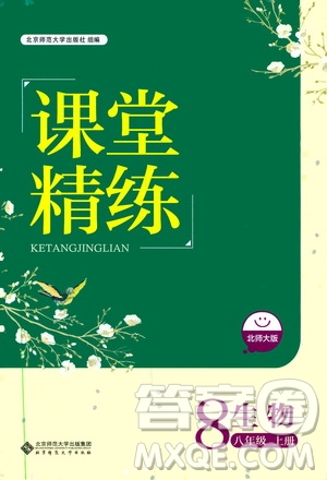 北京師范大學(xué)出版社2019年課堂精練八年級生物上冊北師大版答案