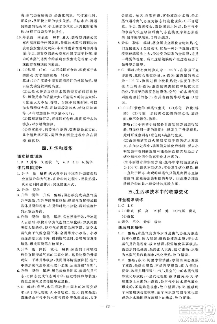 北京師范大學(xué)出版社2019年課堂精練八年級物理上冊北師大版第二版答案