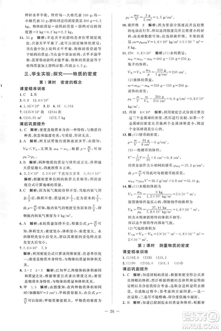 北京師范大學(xué)出版社2019年課堂精練八年級物理上冊北師大版第二版答案