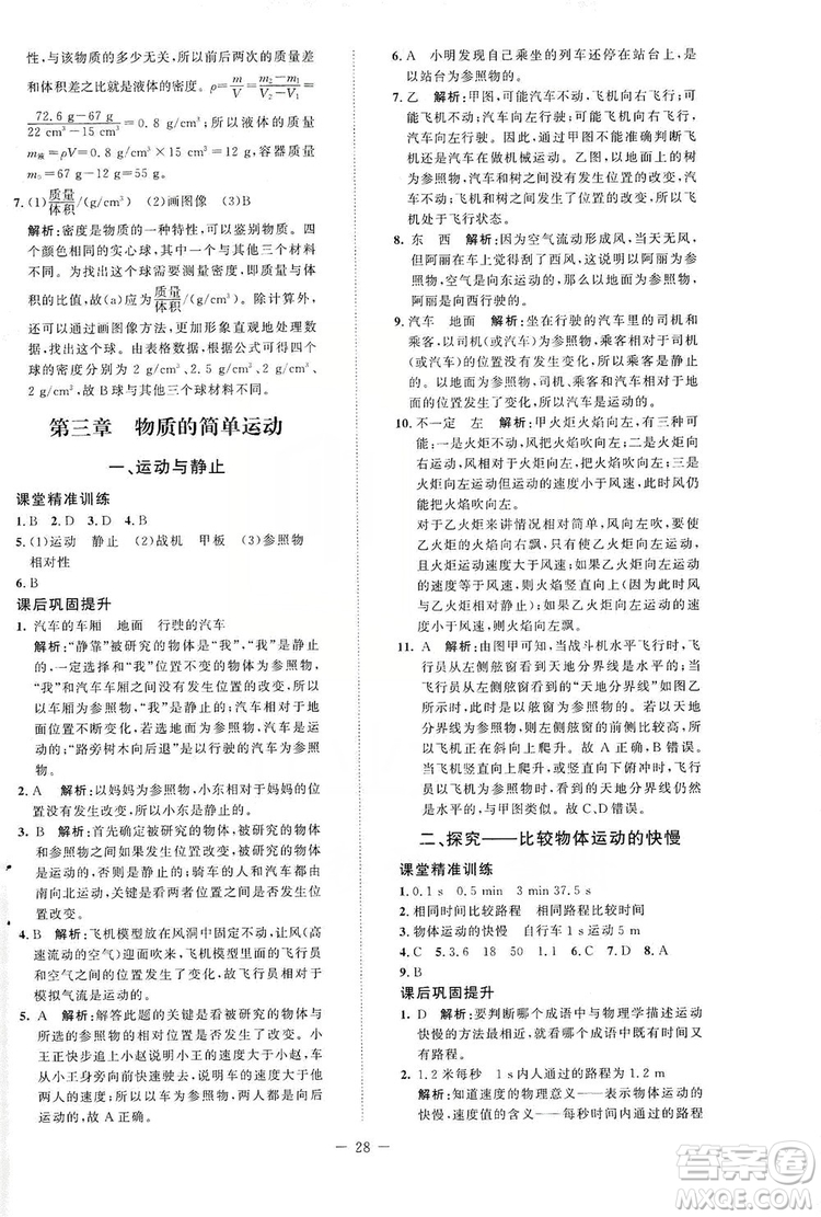 北京師范大學(xué)出版社2019年課堂精練八年級物理上冊北師大版第二版答案