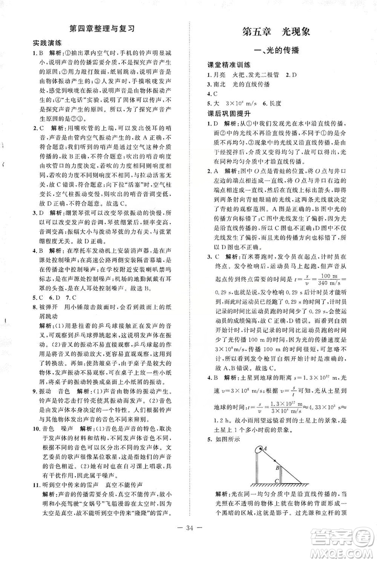 北京師范大學(xué)出版社2019年課堂精練八年級物理上冊北師大版第二版答案