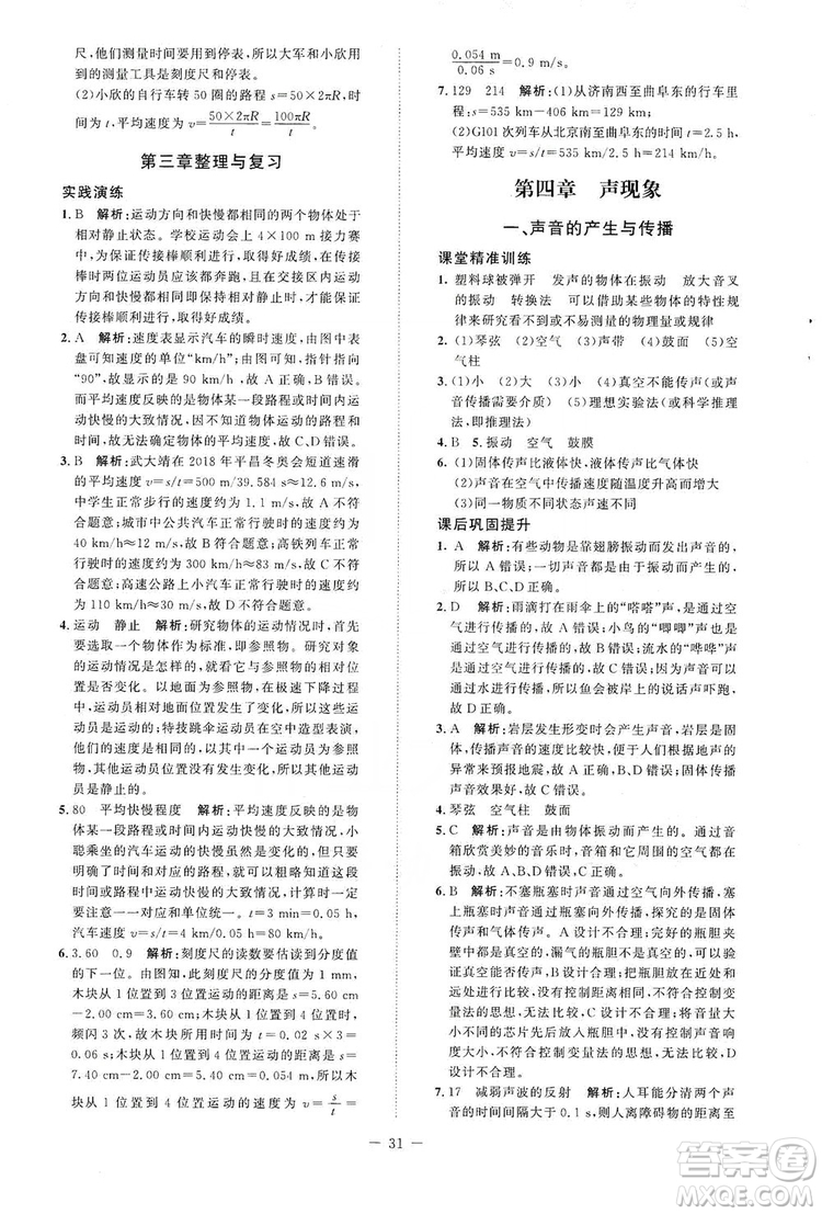 北京師范大學(xué)出版社2019年課堂精練八年級物理上冊北師大版第二版答案