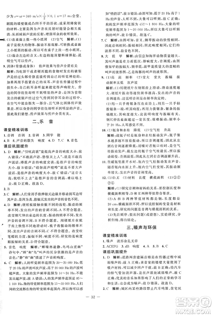 北京師范大學(xué)出版社2019年課堂精練八年級物理上冊北師大版第二版答案