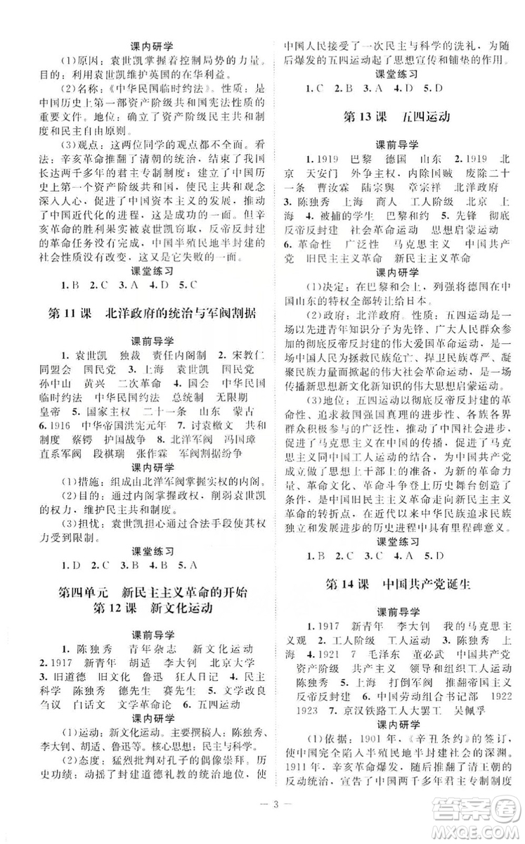 北京師范大學(xué)出版社2019年課堂精練八年級(jí)中國(guó)歷史上冊(cè)答案