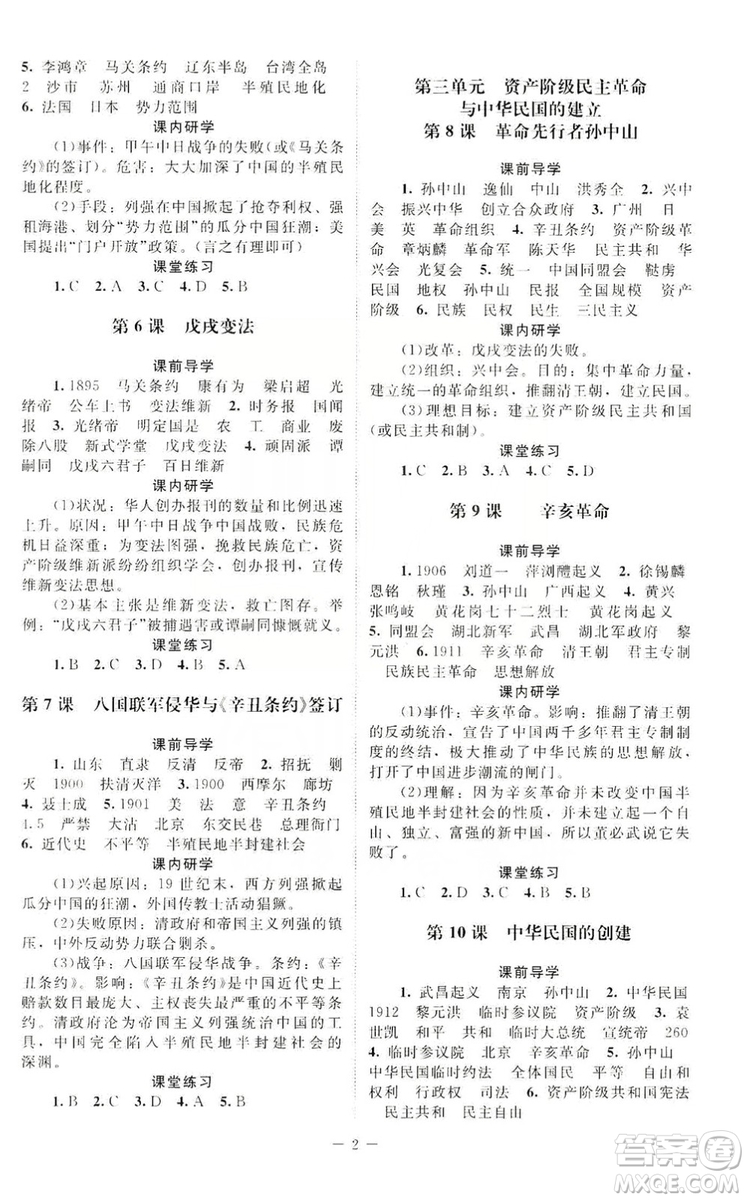 北京師范大學(xué)出版社2019年課堂精練八年級(jí)中國(guó)歷史上冊(cè)答案