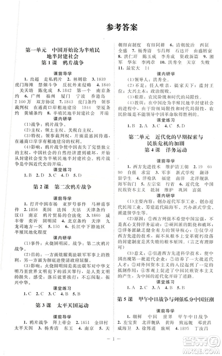 北京師范大學(xué)出版社2019年課堂精練八年級(jí)中國(guó)歷史上冊(cè)答案