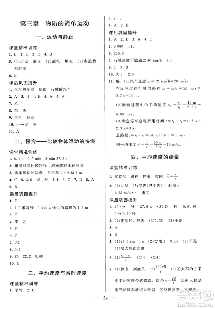 北京師范大學(xué)出版社2019年課堂精練八年級(jí)物理上冊(cè)北師大版第4版答案