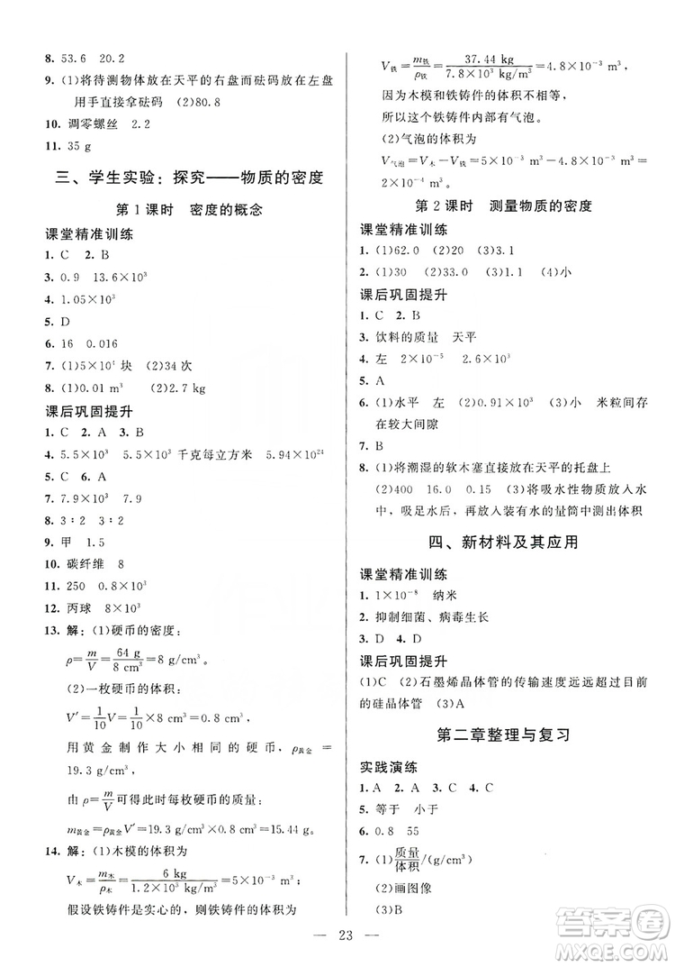 北京師范大學(xué)出版社2019年課堂精練八年級(jí)物理上冊(cè)北師大版第4版答案