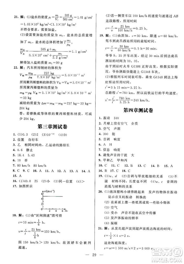 北京師范大學(xué)出版社2019年課堂精練八年級(jí)物理上冊(cè)北師大版第4版答案