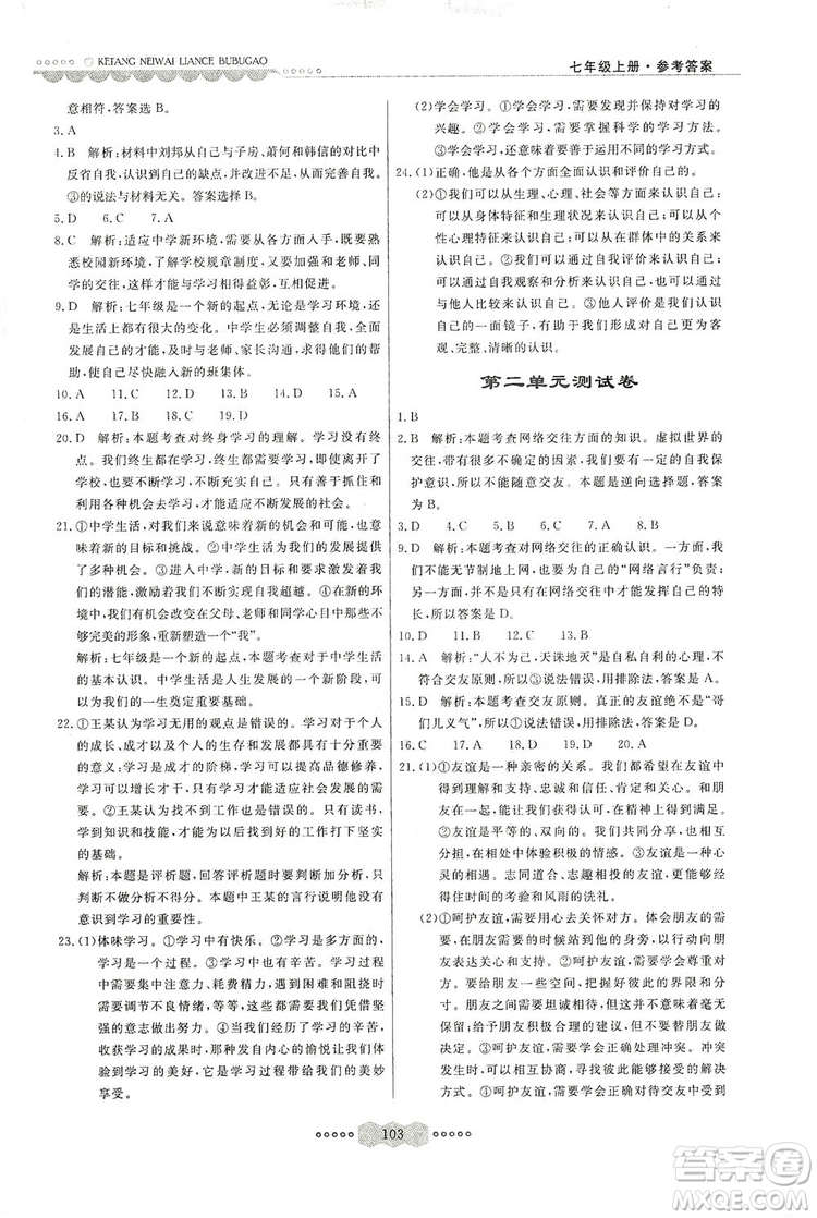 河北美術出版社2019年課堂內(nèi)外練測步步高七年級道德與法治上冊答案