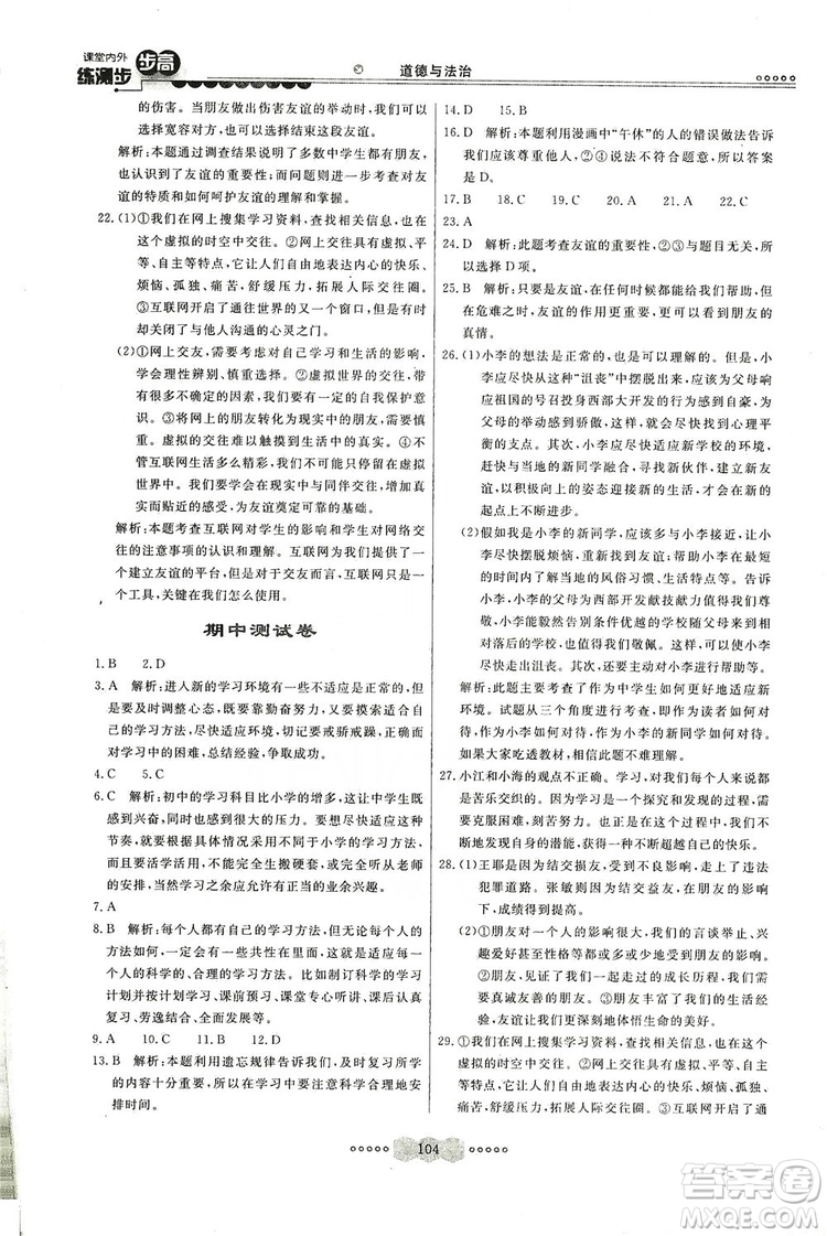 河北美術出版社2019年課堂內(nèi)外練測步步高七年級道德與法治上冊答案