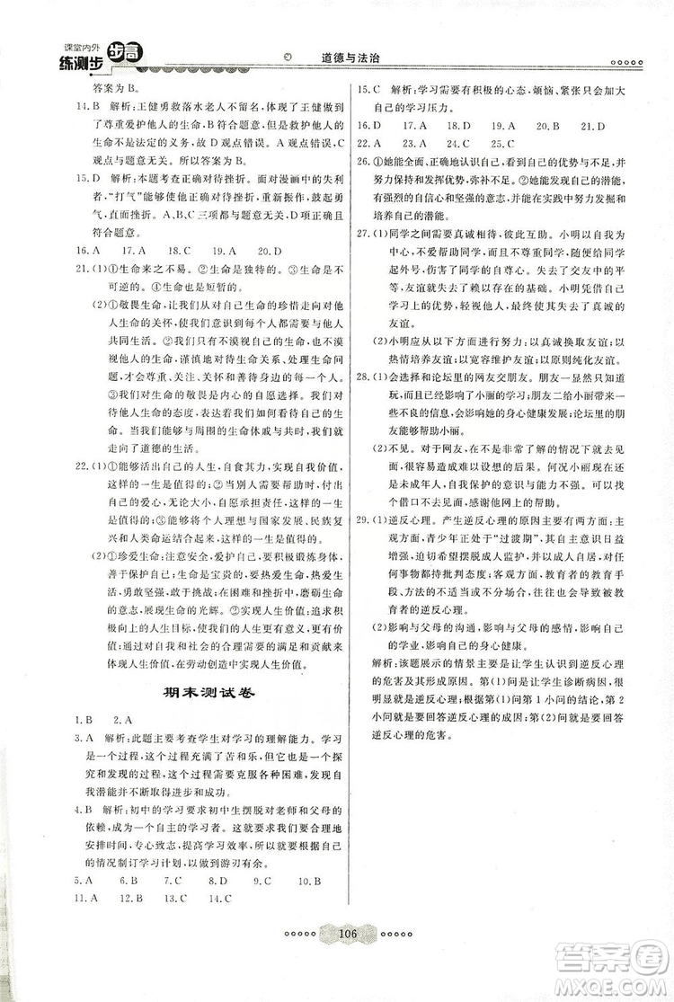 河北美術出版社2019年課堂內(nèi)外練測步步高七年級道德與法治上冊答案