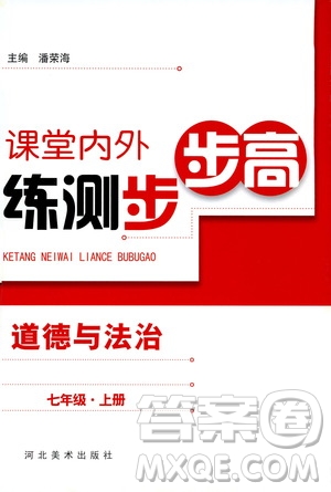 河北美術出版社2019年課堂內(nèi)外練測步步高七年級道德與法治上冊答案