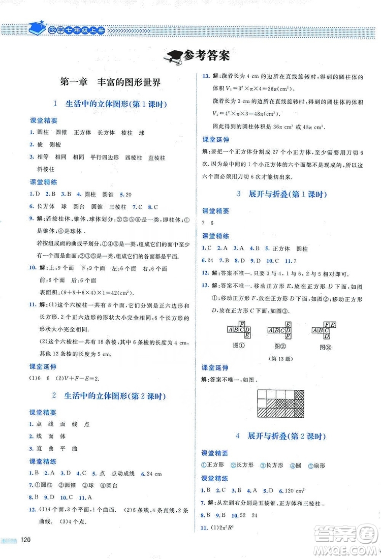 北京師范大學(xué)出版社2019課堂精練七年級數(shù)學(xué)上冊北師大版山西專版第2版答案