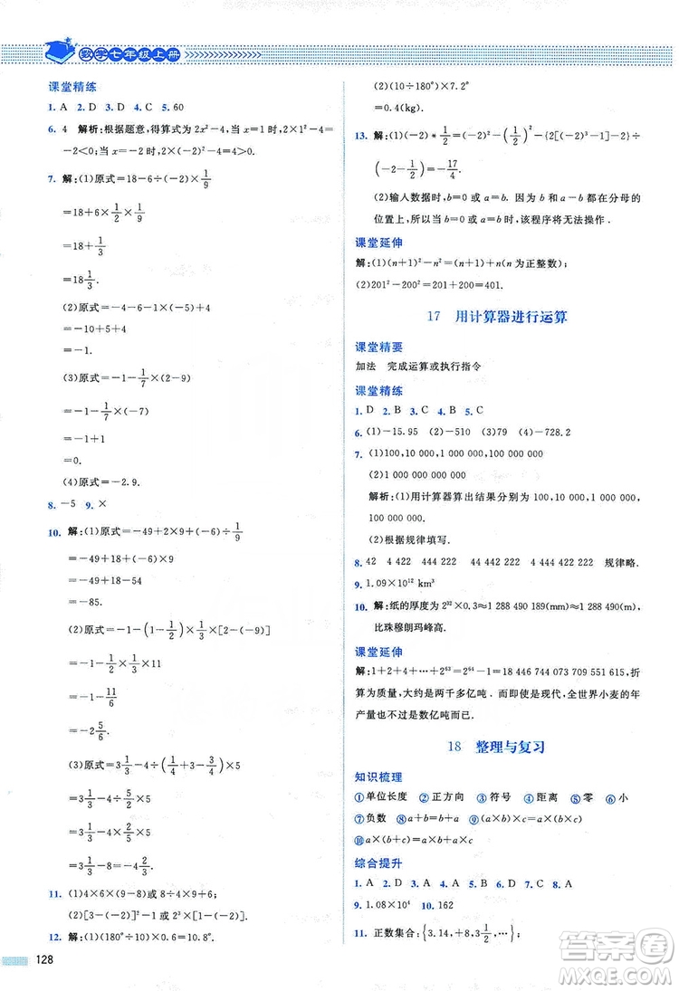 北京師范大學(xué)出版社2019課堂精練七年級數(shù)學(xué)上冊北師大版山西專版第2版答案