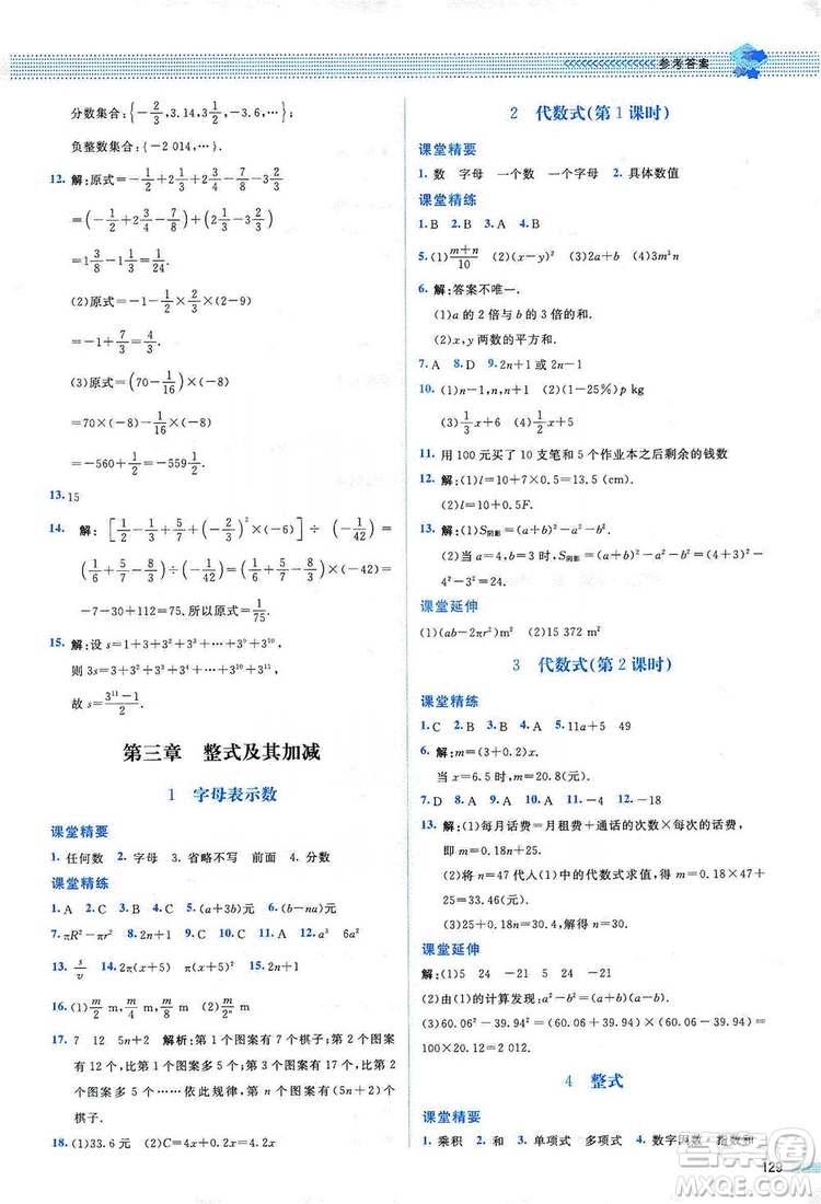 北京師范大學(xué)出版社2019課堂精練七年級數(shù)學(xué)上冊北師大版山西專版第2版答案