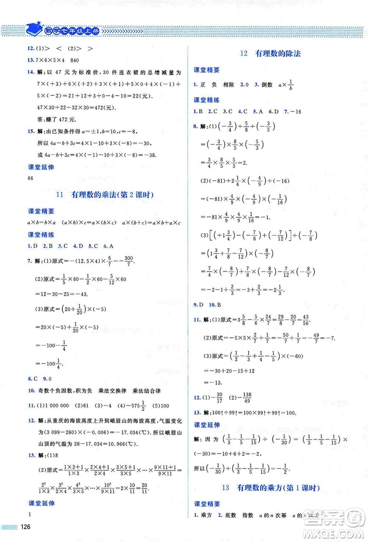 北京師范大學(xué)出版社2019課堂精練七年級數(shù)學(xué)上冊北師大版山西專版第2版答案