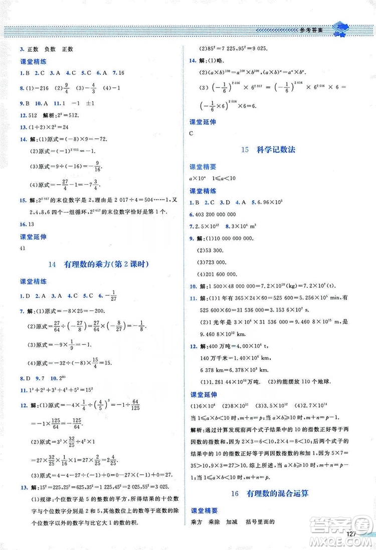 北京師范大學(xué)出版社2019課堂精練七年級數(shù)學(xué)上冊北師大版山西專版第2版答案